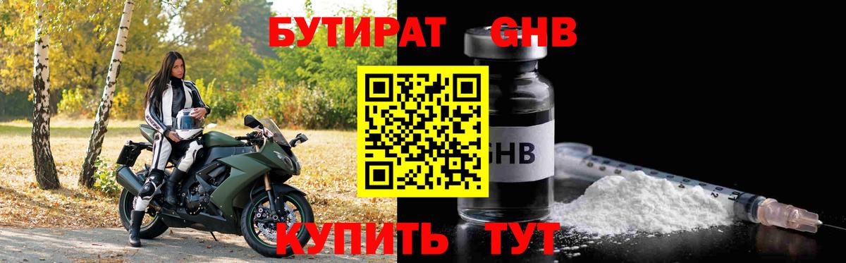 Бутират  БУТИРАТ оксибутират  Вход с VPN  Изобильный 